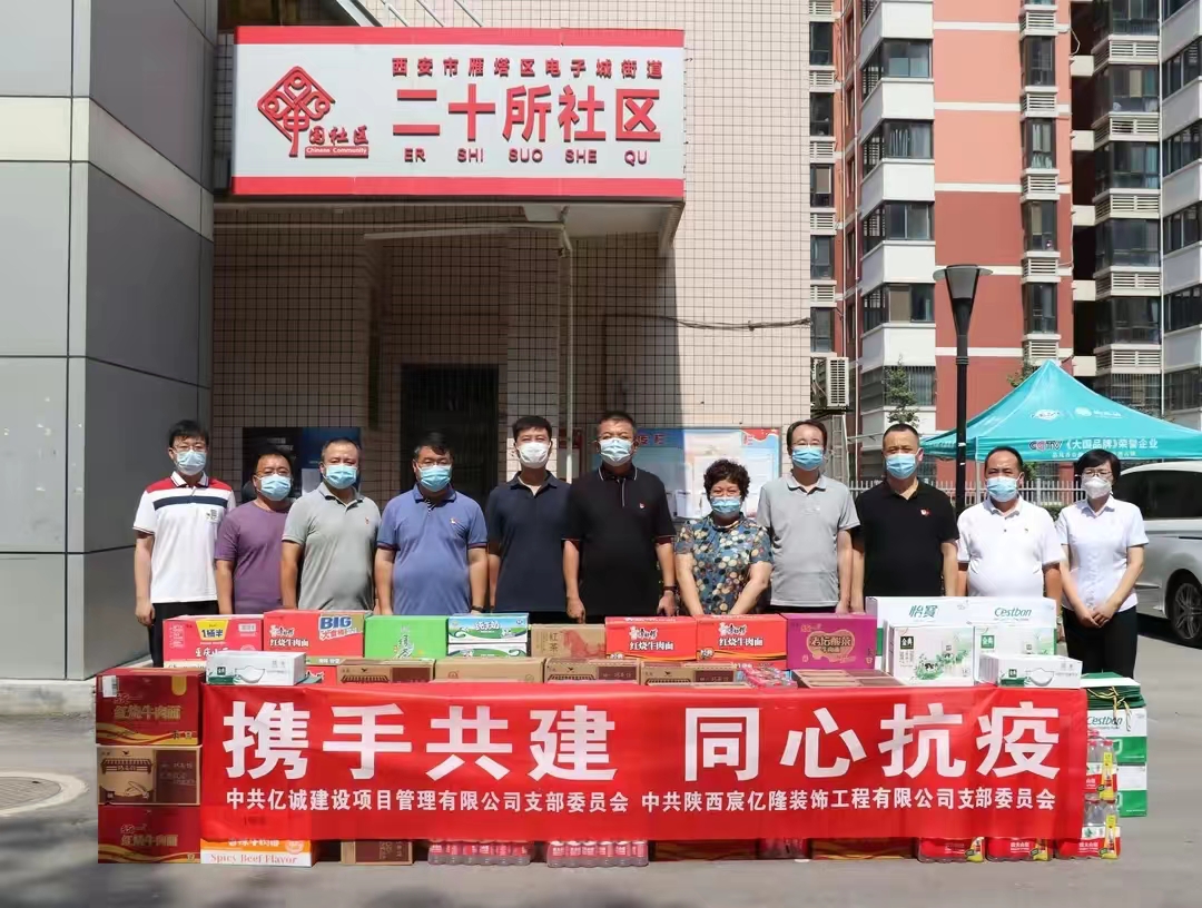 黨建引領(lǐng)非公力量•共同鑄牢紅色堡壘—億誠管理慰問疫情防控一線 黨建引領(lǐng)非公力量•共同鑄牢紅色堡壘—億誠管理慰問疫情防控一線