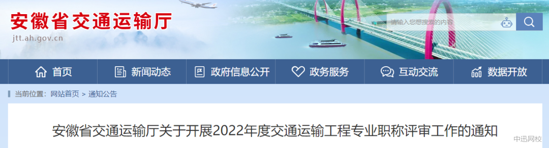 安徽:取得注冊監(jiān)理工程師證書的人員,申報交通運輸工程專業(yè)還需轉(zhuǎn)評! 安徽:取得注冊監(jiān)理工程師證書的人員,申報交通運輸工程專業(yè)還需轉(zhuǎn)評!