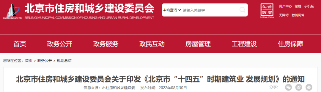 《北京市“十四五”時期建筑業發展規劃》出爐! 《北京市“十四五”時期建筑業發展規劃》出爐!