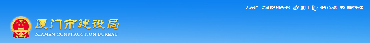 廈門市 | 采取差異化方式監管建筑起重機械安全 廈門市 | 采取差異化方式監管建筑起重機械安全