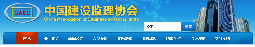 中建監(jiān)協(xié):關(guān)于發(fā)布《工程監(jiān)理企業(yè)復(fù)工復(fù)產(chǎn)疫情防控操作指南》的通知 中建監(jiān)協(xié):關(guān)于發(fā)布《工程監(jiān)理企業(yè)復(fù)工復(fù)產(chǎn)疫情防控操作指南》的通知