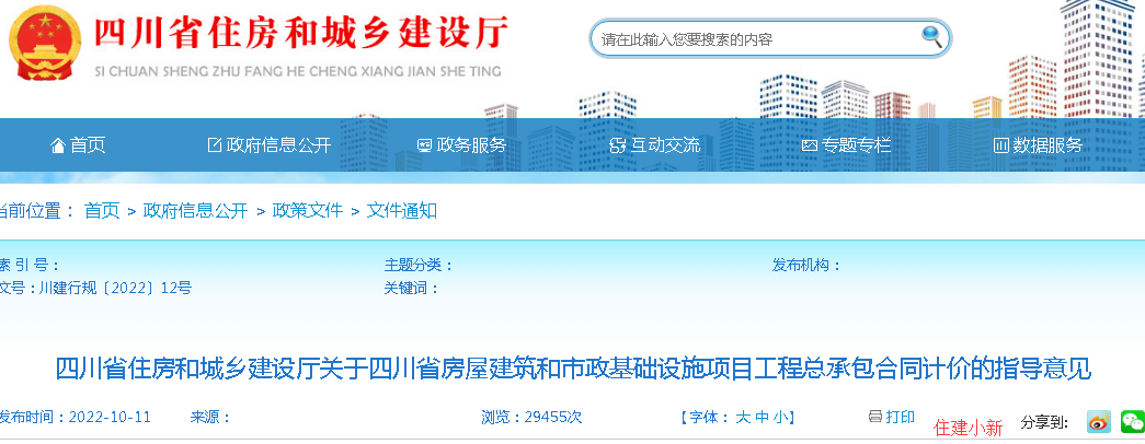 23年1月1日施行!四川發(fā)布工程總承包合同計(jì)價(jià)指導(dǎo)意見 23年1月1日施行!四川發(fā)布工程總承包合同計(jì)價(jià)指導(dǎo)意見