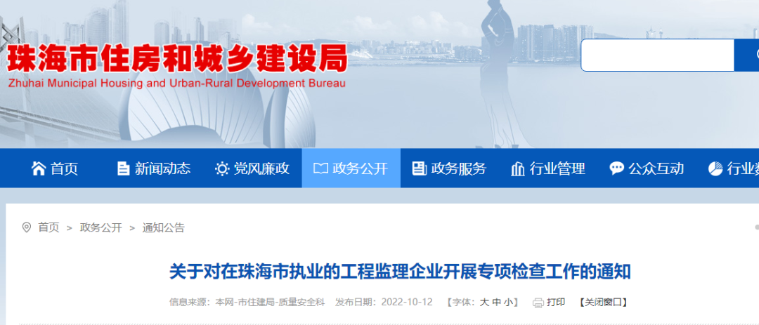 珠海:即日起,對工程監理企業開展專項檢查!查總監到崗履職! 珠海:即日起,對工程監理企業開展專項檢查!查總監到崗履職!