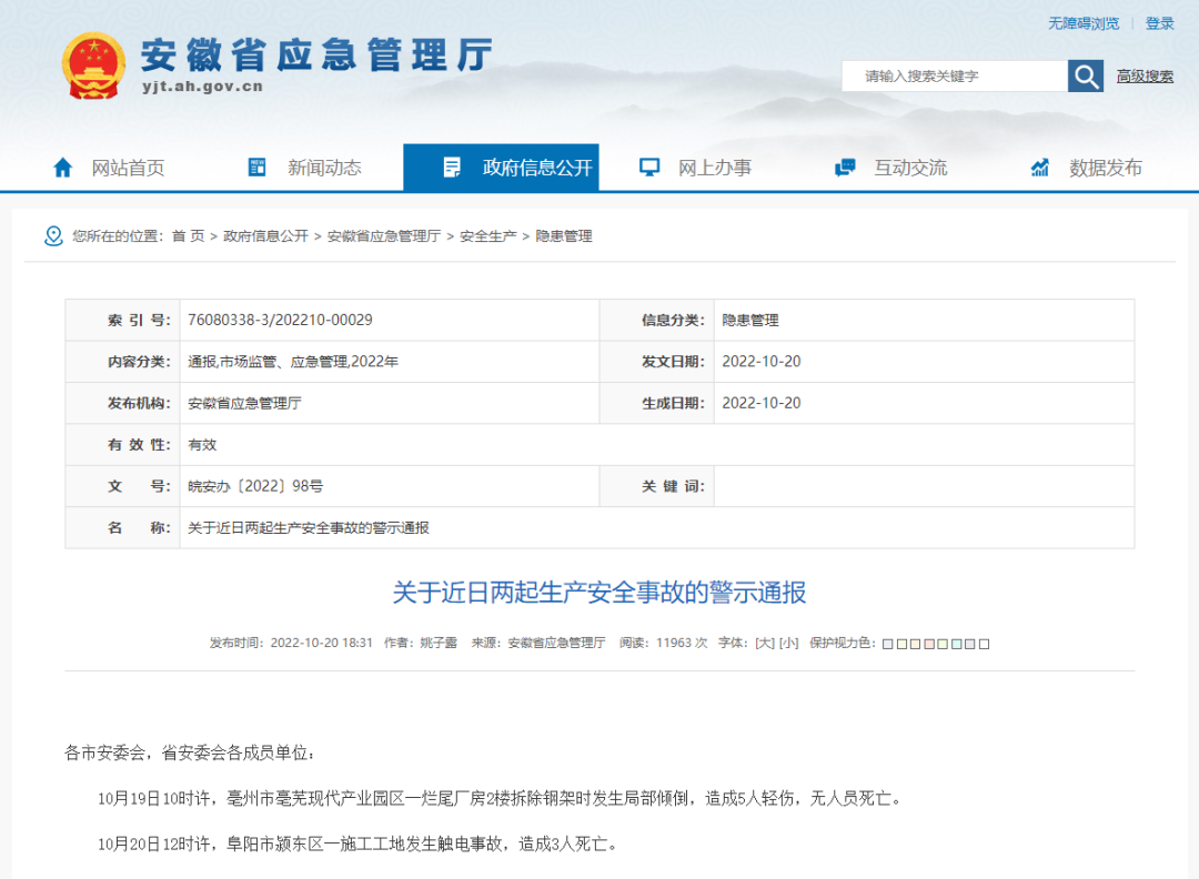安徽省連續發生兩起施工事故，致3死5傷，省應急廳發布警示通報