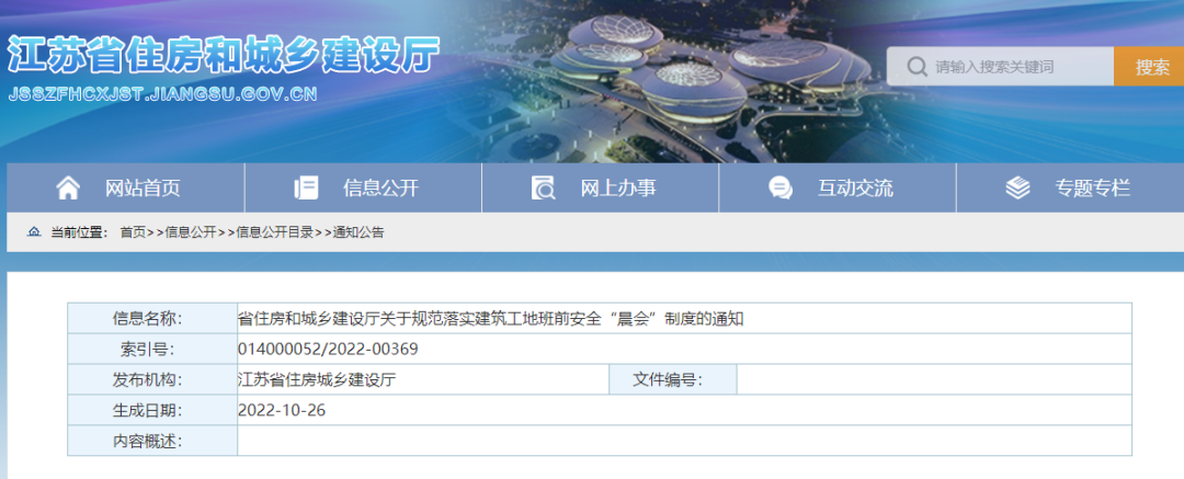 江蘇：11月10日起，全省所有房屋市政工程實施班前安全“晨會”制度！凡未落實，啟動安全生產條件核查