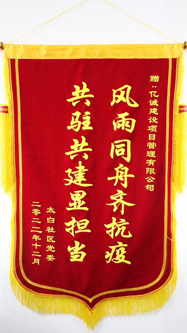 風(fēng)雨同舟齊抗疫 共駐共建顯擔(dān)當(dāng)—太白社區(qū)向億誠(chéng)公司贈(zèng)送錦旗 風(fēng)雨同舟齊抗疫 共駐共建顯擔(dān)當(dāng)—太白社區(qū)向億誠(chéng)公司贈(zèng)送錦旗