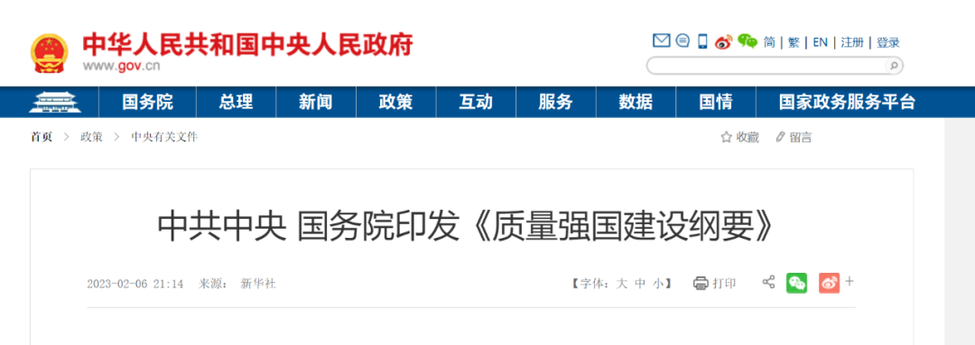 國務(wù)院印發(fā)《質(zhì)量強國建設(shè)綱要》 國務(wù)院印發(fā)《質(zhì)量強國建設(shè)綱要》