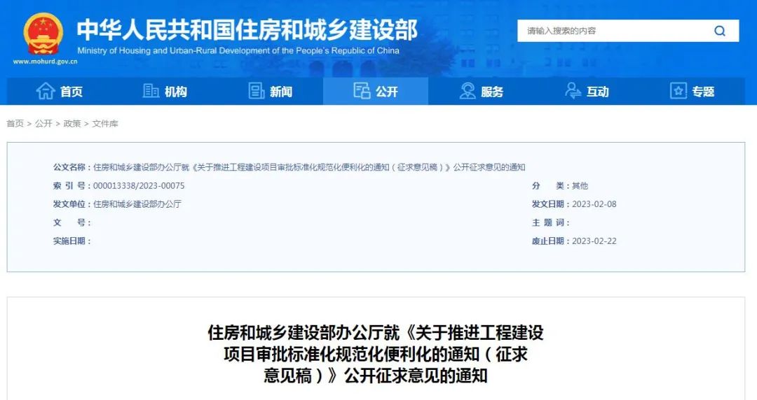 征求意見 | 住建部:《關于推進工程建設項目審批標準化規范化便利化的通知(征求意見稿)》 征求意見 | 住建部:《關于推進工程建設項目審批標準化規范化便利化的通知(征求意見稿)》