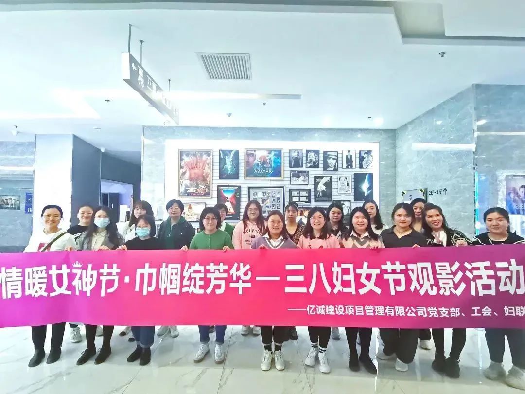 情暖女神節(jié) 巾幗綻芳華——億誠管理三八婦女節(jié)觀影活動 情暖女神節(jié) 巾幗綻芳華——億誠管理三八婦女節(jié)觀影活動