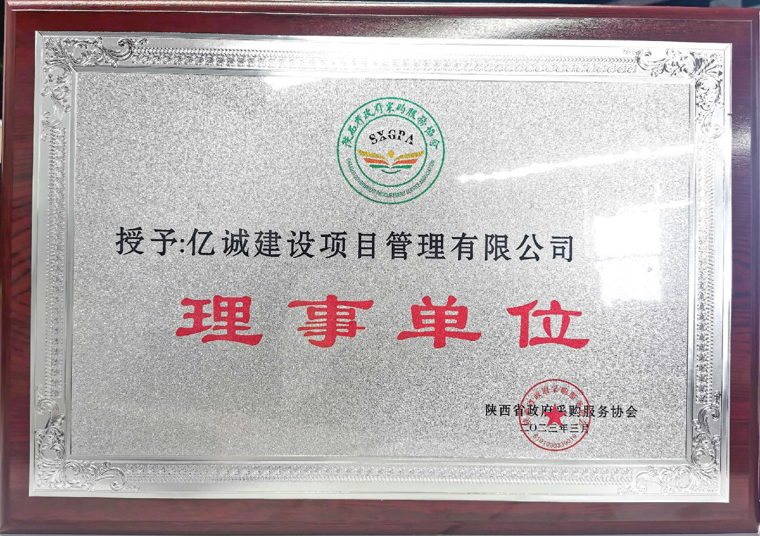 陜西省政府采購服務(wù)協(xié)會理事單位.jpg 陜西省政府采購服務(wù)協(xié)會理事單位.jpg