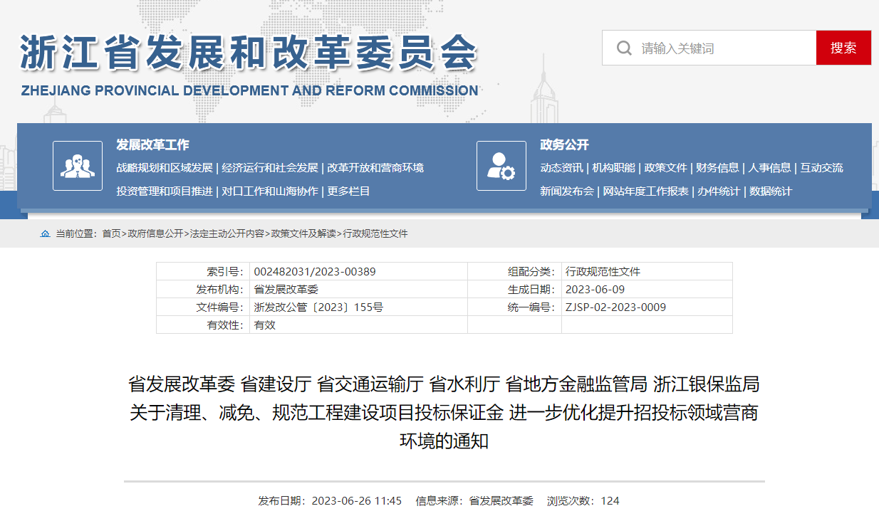 關于清理、減免、規范工程建設項目投標保證金 進一步優化提升招投標領域營商環境的通知
