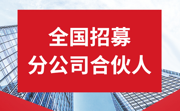 全國招募分公司合伙人.jpg 全國招募分公司合伙人.jpg