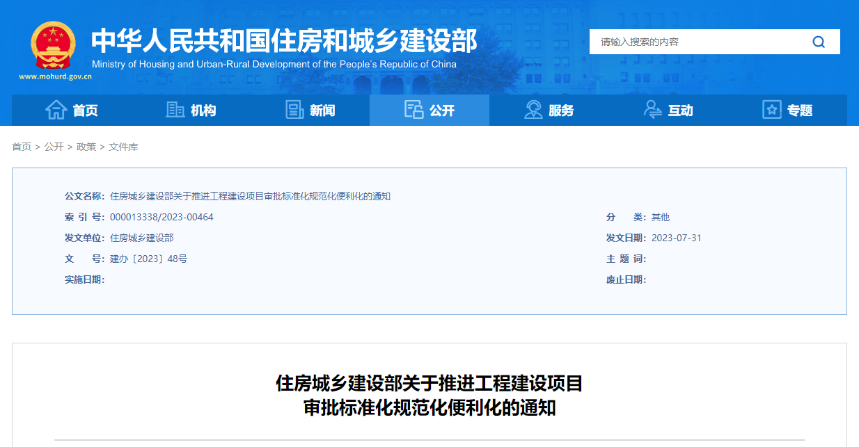 住房城鄉(xiāng)建設(shè)部關(guān)于推進工程建設(shè)項目審批標準化規(guī)范化便利化的通知.png 住房城鄉(xiāng)建設(shè)部關(guān)于推進工程建設(shè)項目審批標準化規(guī)范化便利化的通知.png