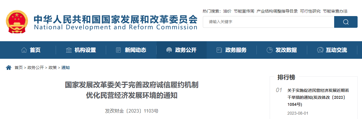 國家發(fā)展改革委關于完善政府誠信履約機制優(yōu)化民營經(jīng)濟發(fā)展環(huán)境的通知.jpg 國家發(fā)展改革委關于完善政府誠信履約機制優(yōu)化民營經(jīng)濟發(fā)展環(huán)境的通知.jpg