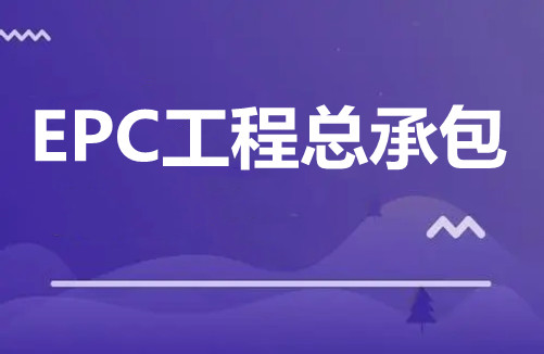 EPC工程總承包 EPC工程總承包