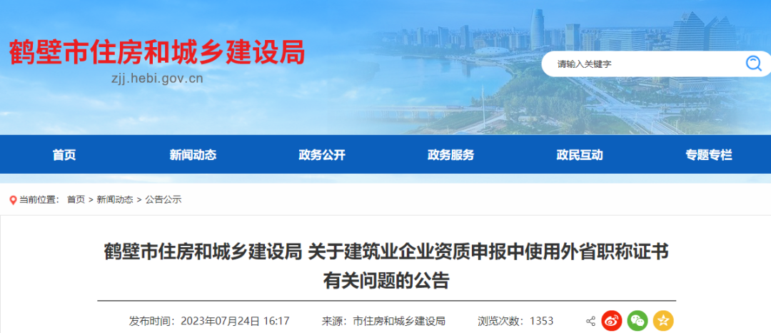 關于建筑業企業資質申報中使用外省職稱證書有關問題的公告.png 關于建筑業企業資質申報中使用外省職稱證書有關問題的公告.png