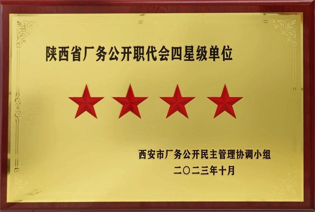 廠務公開職代會四星級單位.jpg 廠務公開職代會四星級單位.jpg