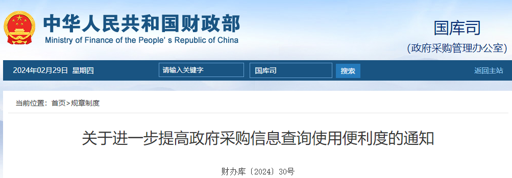 關于進一步提高政府采購信息查詢使用便利度的通知.png 關于進一步提高政府采購信息查詢使用便利度的通知.png