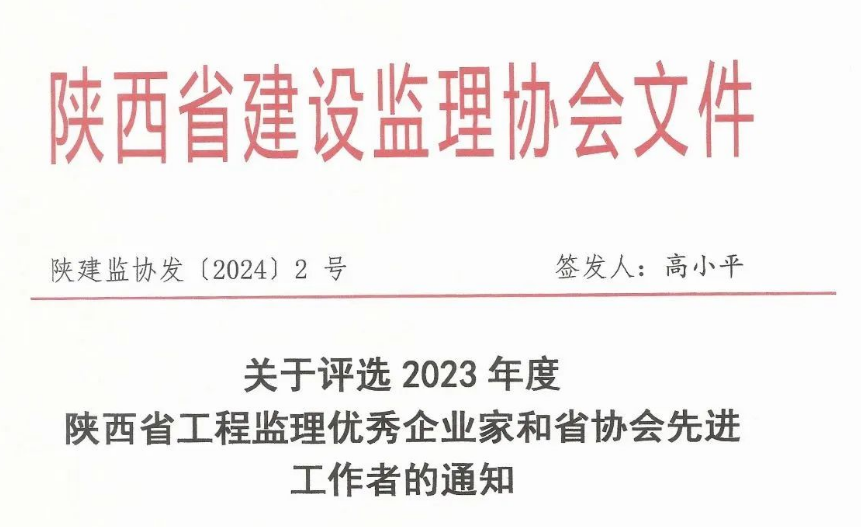 關于評選2023年度陜西省工程監理優秀企業家和省協會先進工作者的通知.png 關于評選2023年度陜西省工程監理優秀企業家和省協會先進工作者的通知.png
