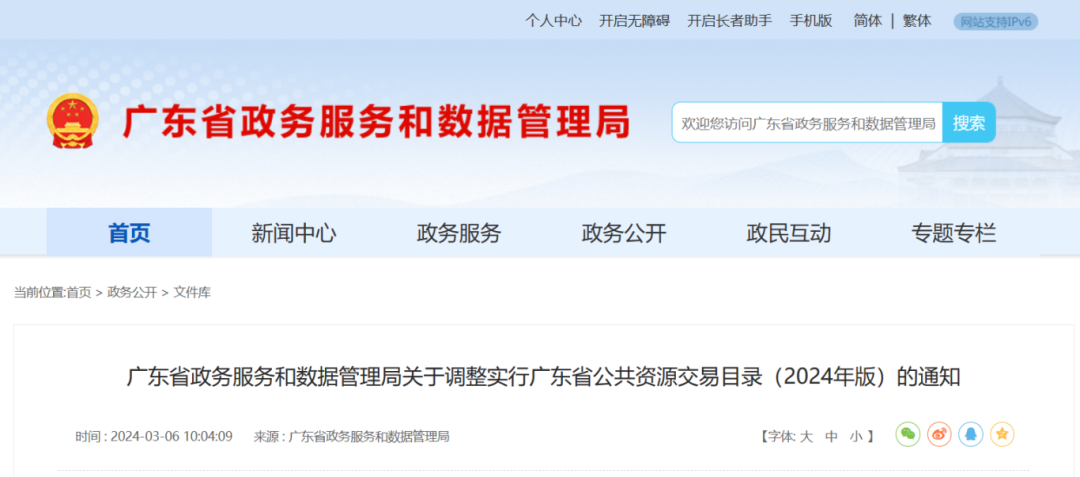 廣東省政務服務和數據管理局關于調整實行廣東省公共資源交易目錄(2024年版)的通知.png 廣東省政務服務和數據管理局關于調整實行廣東省公共資源交易目錄(2024年版)的通知.png
