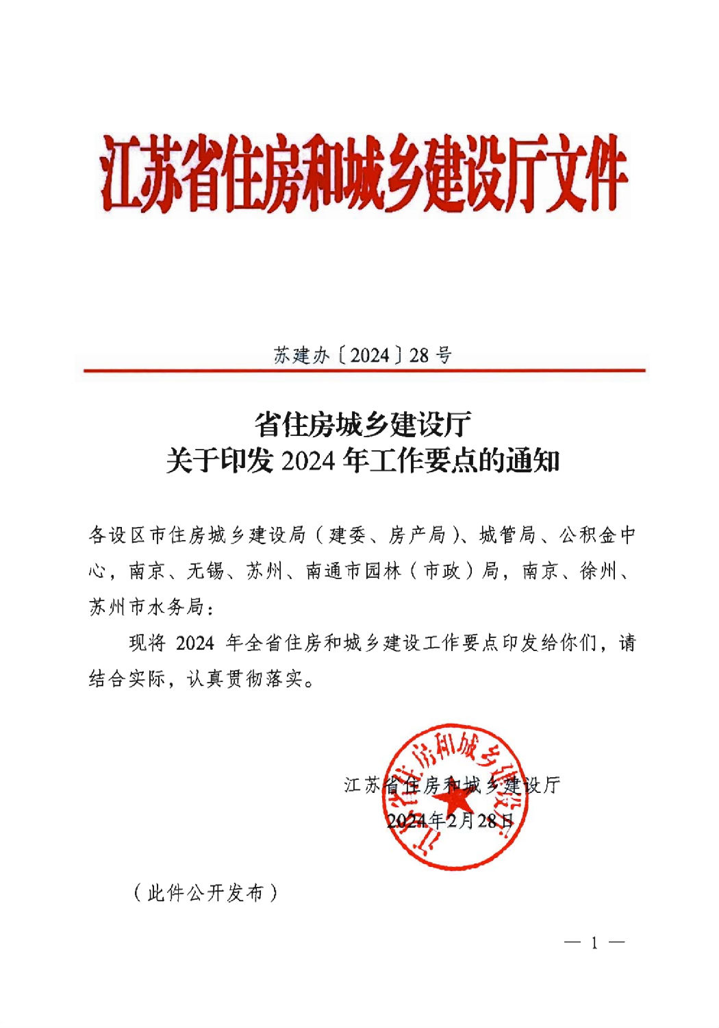 省住房城鄉建設廳關于印發2024年工作要點的通知_00.png 省住房城鄉建設廳關于印發2024年工作要點的通知_00.png