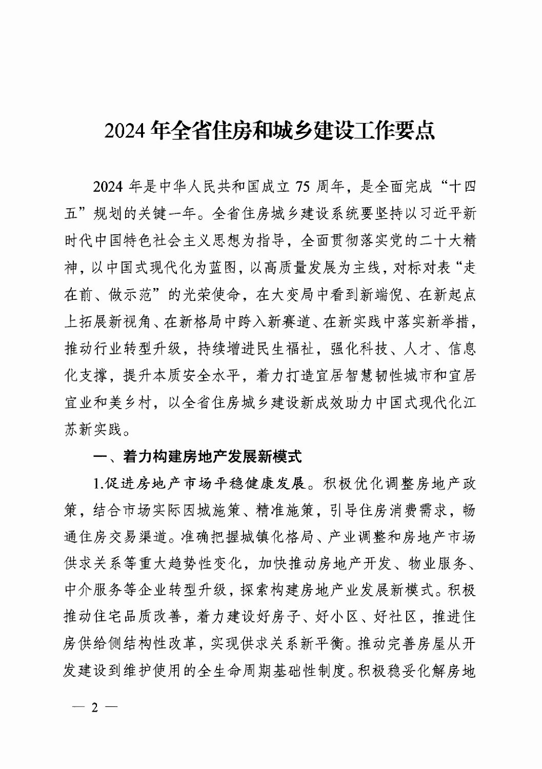 省住房城鄉建設廳關于印發2024年工作要點的通知_01.png 省住房城鄉建設廳關于印發2024年工作要點的通知_01.png
