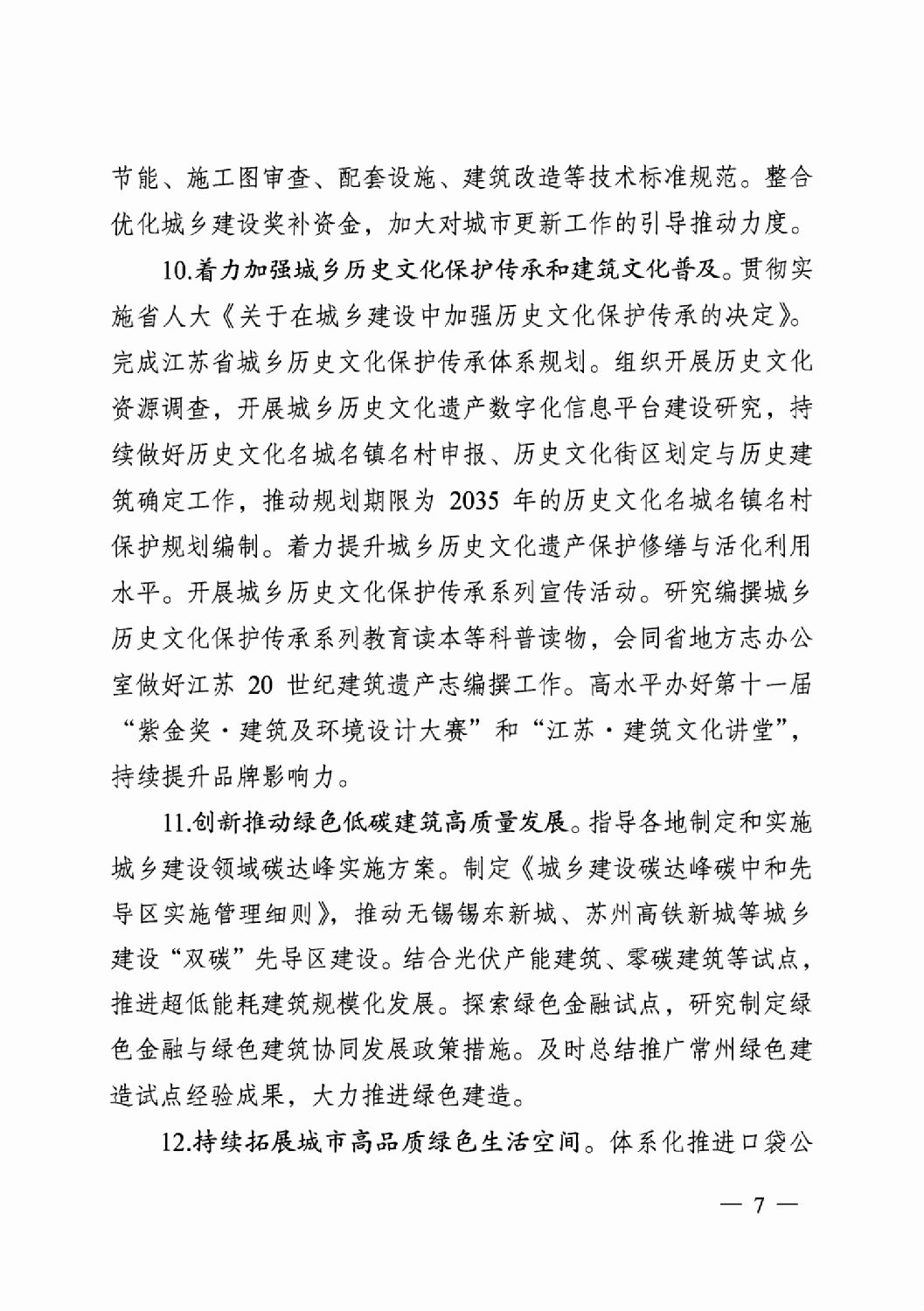 省住房城鄉建設廳關于印發2024年工作要點的通知_06.png 省住房城鄉建設廳關于印發2024年工作要點的通知_06.png