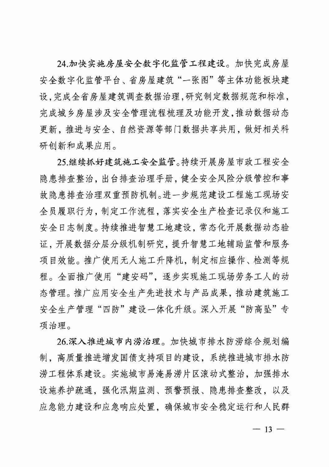 省住房城鄉建設廳關于印發2024年工作要點的通知_12.png 省住房城鄉建設廳關于印發2024年工作要點的通知_12.png
