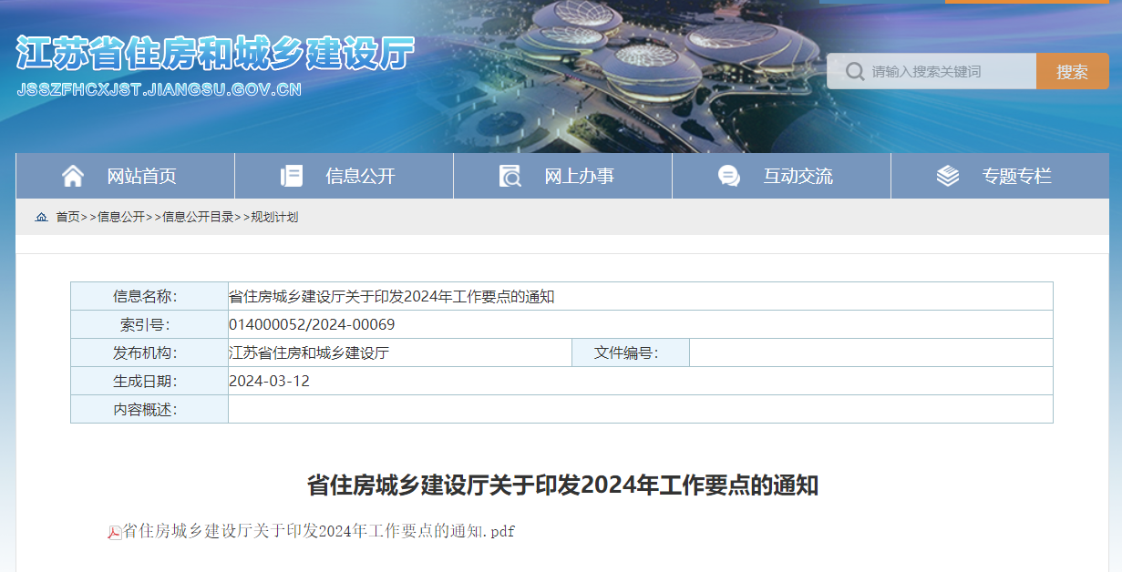 省住房城鄉建設廳關于印發2024年工作要點的通知.jpg 省住房城鄉建設廳關于印發2024年工作要點的通知.jpg