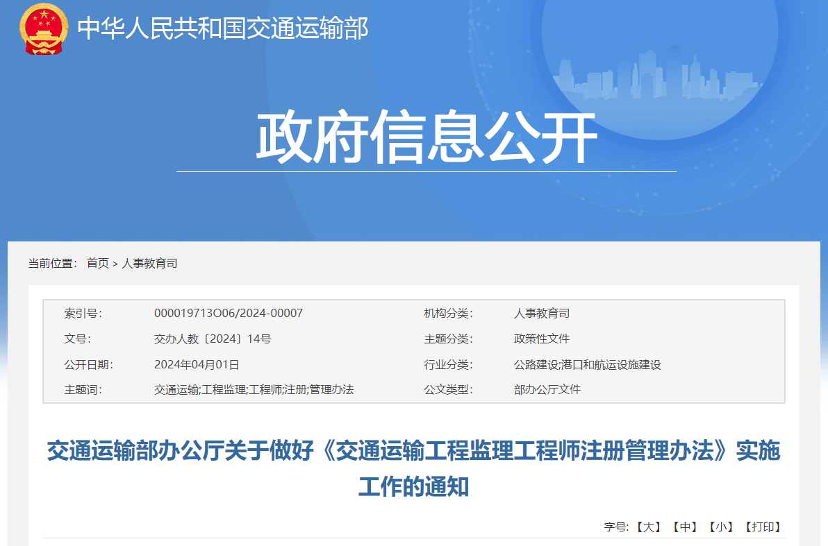 交通運輸工程監理工程師注冊管理辦法.jpg 交通運輸工程監理工程師注冊管理辦法.jpg