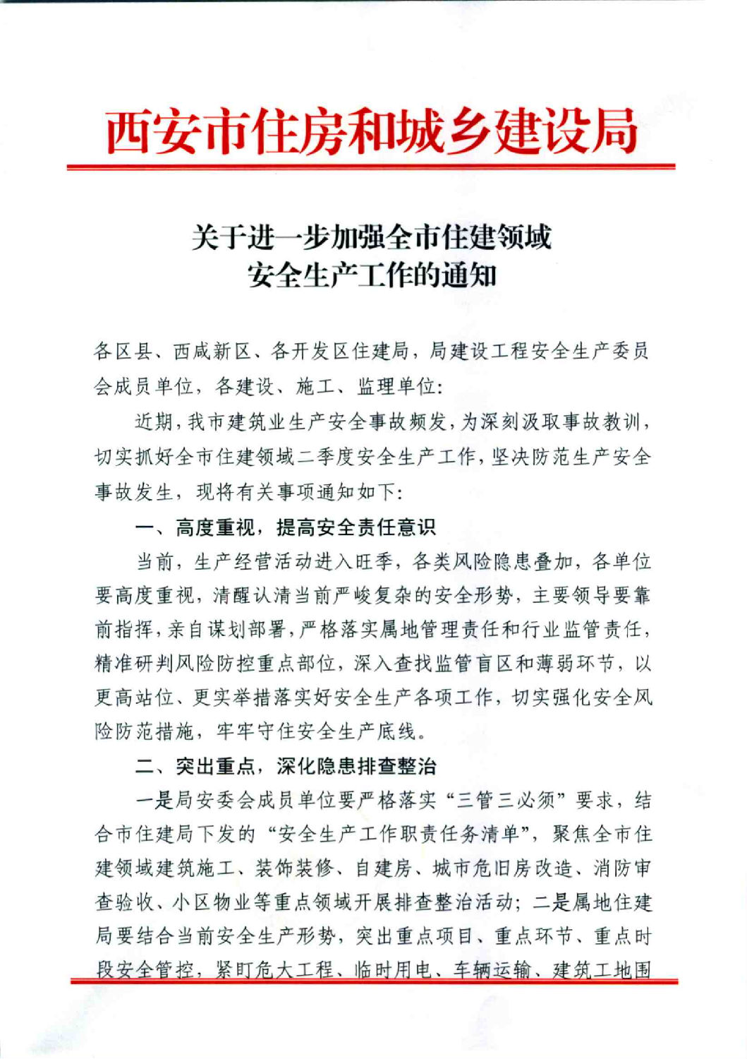 關(guān)于進(jìn)一步加強(qiáng)全市住建領(lǐng)域安全生產(chǎn)工作的通知_00.png 關(guān)于進(jìn)一步加強(qiáng)全市住建領(lǐng)域安全生產(chǎn)工作的通知_00.png