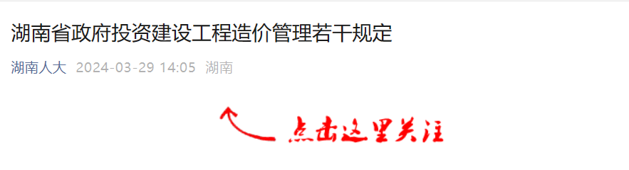 湖南省政府投資建設(shè)工程造價(jià)管理若干規(guī)定.png 湖南省政府投資建設(shè)工程造價(jià)管理若干規(guī)定.png