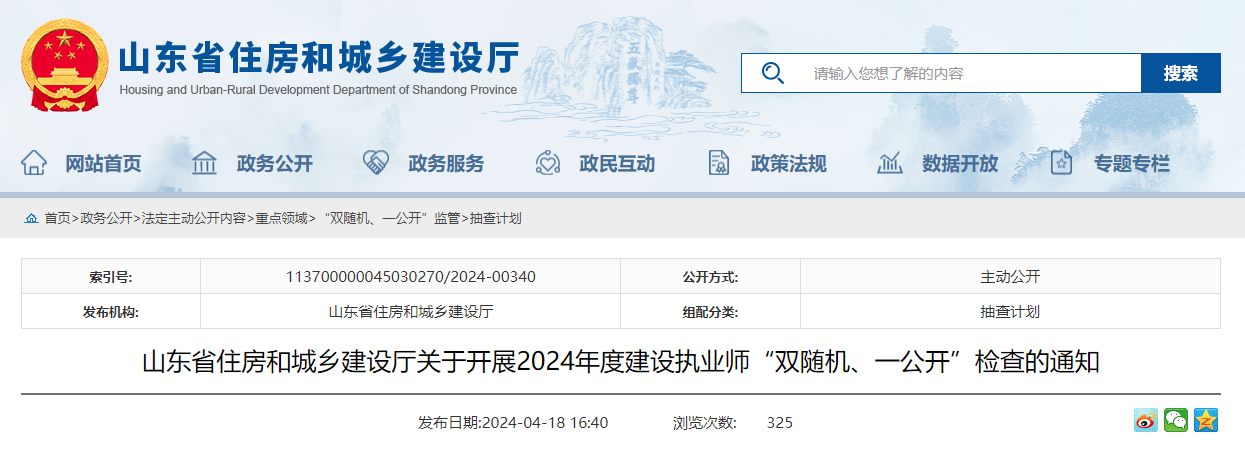 東省住房和城鄉建設廳關于開展2024年度建設執業師“雙隨機、一公開”檢查的通知.jpg 東省住房和城鄉建設廳關于開展2024年度建設執業師“雙隨機、一公開”檢查的通知.jpg