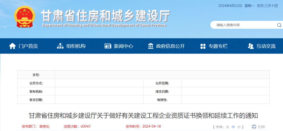 甘肅省住房和城鄉(xiāng)建設廳關于做好有關建設工程企業(yè)資質(zhì)證書換領和延續(xù)工作的通知.png 甘肅省住房和城鄉(xiāng)建設廳關于做好有關建設工程企業(yè)資質(zhì)證書換領和延續(xù)工作的通知.png
