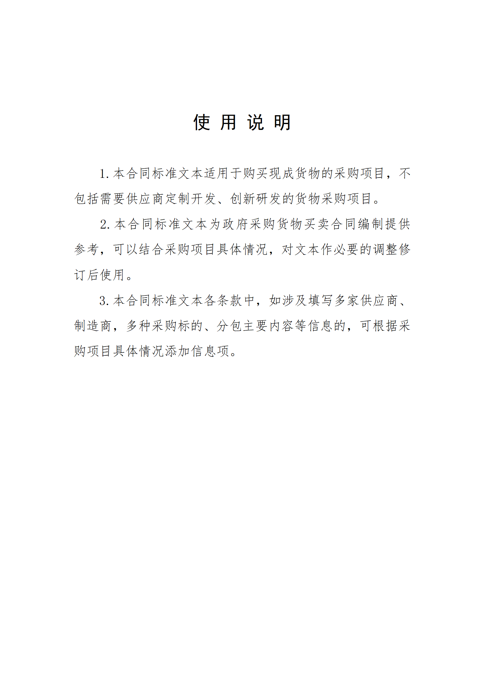 政府采購貨物買賣合同(試行)_02.png 政府采購貨物買賣合同(試行)_02.png