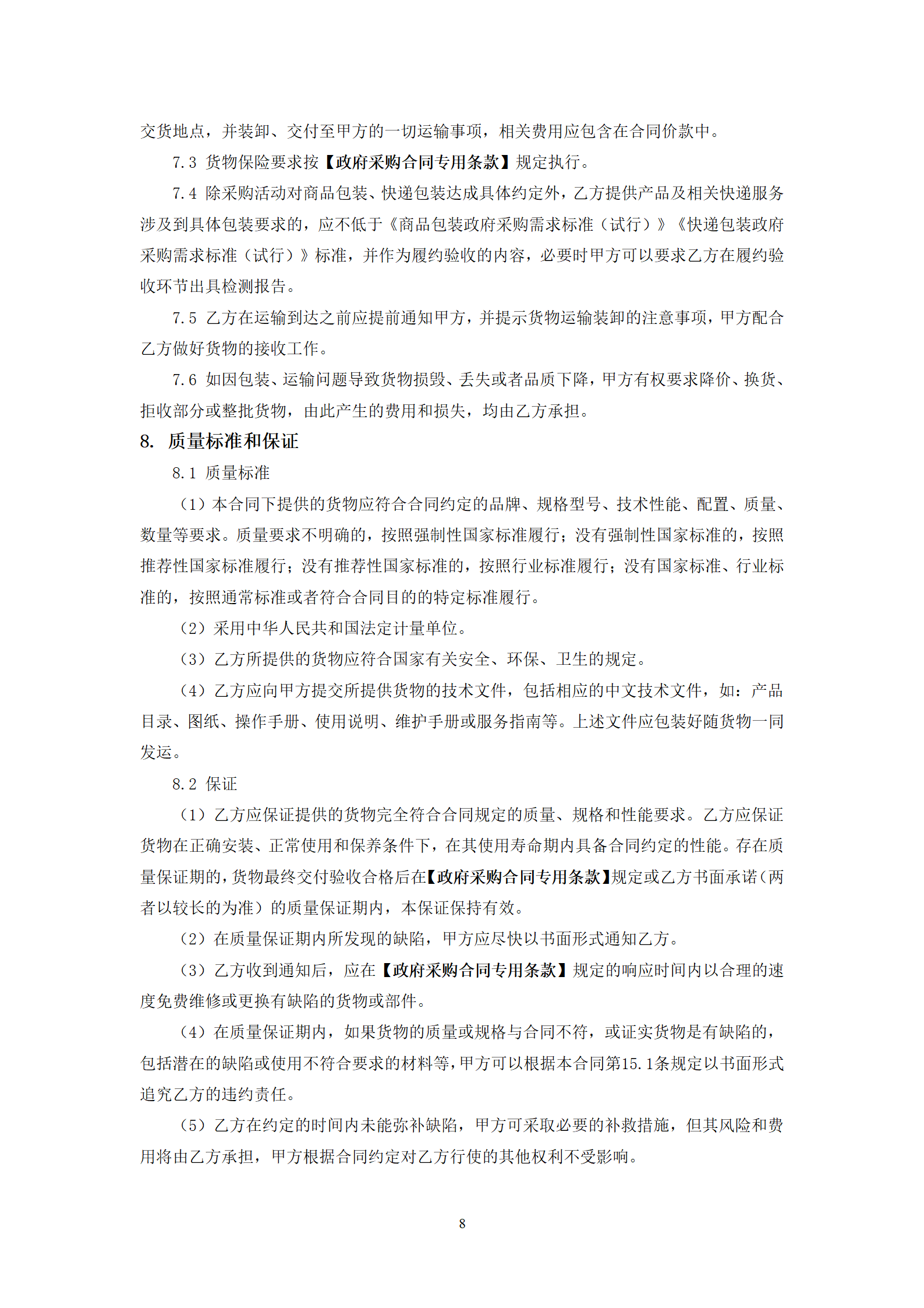 政府采購貨物買賣合同(試行)_10.png 政府采購貨物買賣合同(試行)_10.png