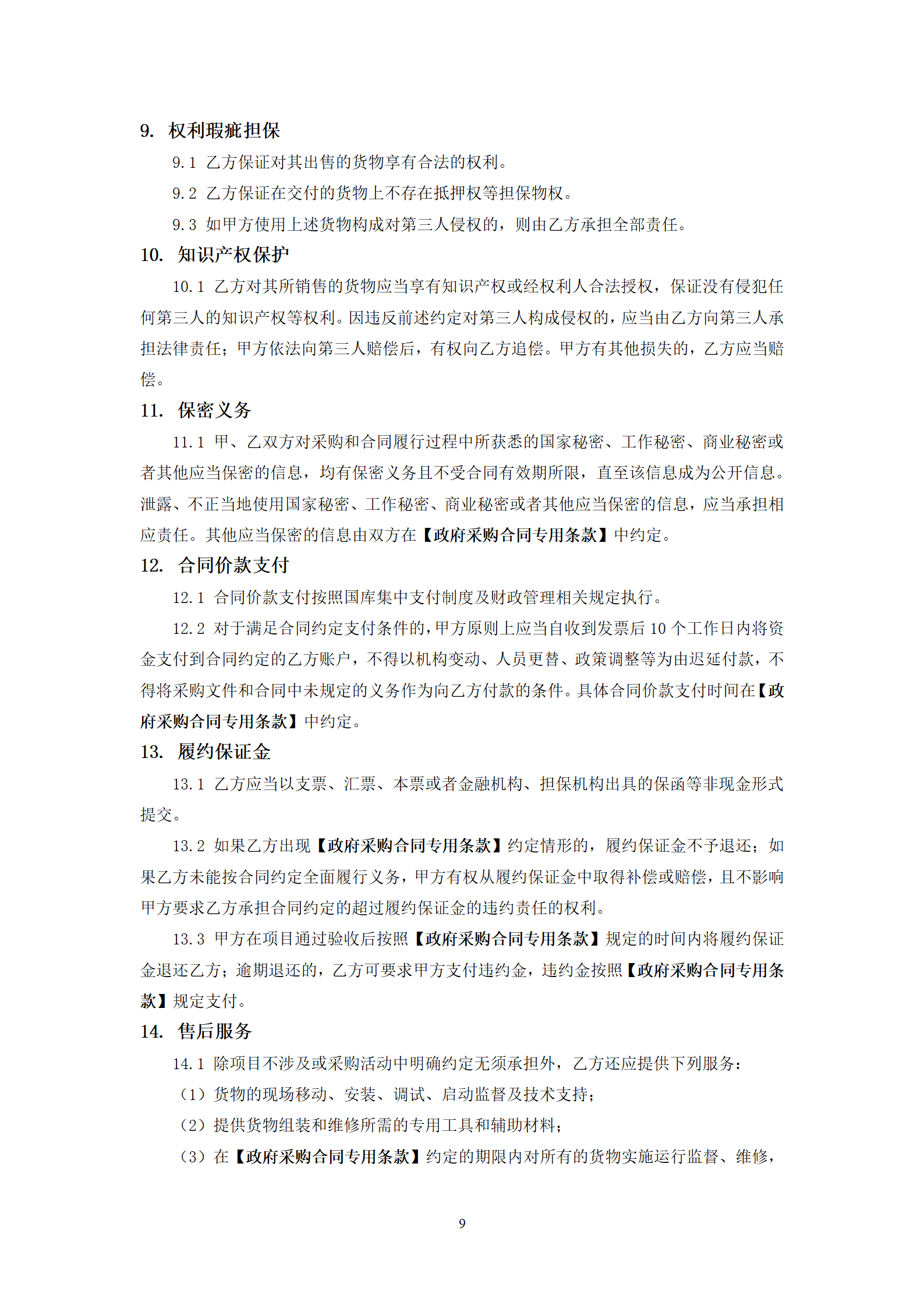 政府采購貨物買賣合同(試行)_11.png 政府采購貨物買賣合同(試行)_11.png