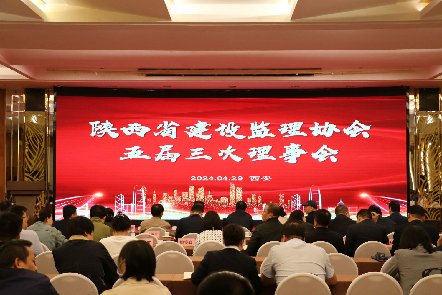 陜西省建設監理協會三屆三次會議 陜西省建設監理協會三屆三次會議