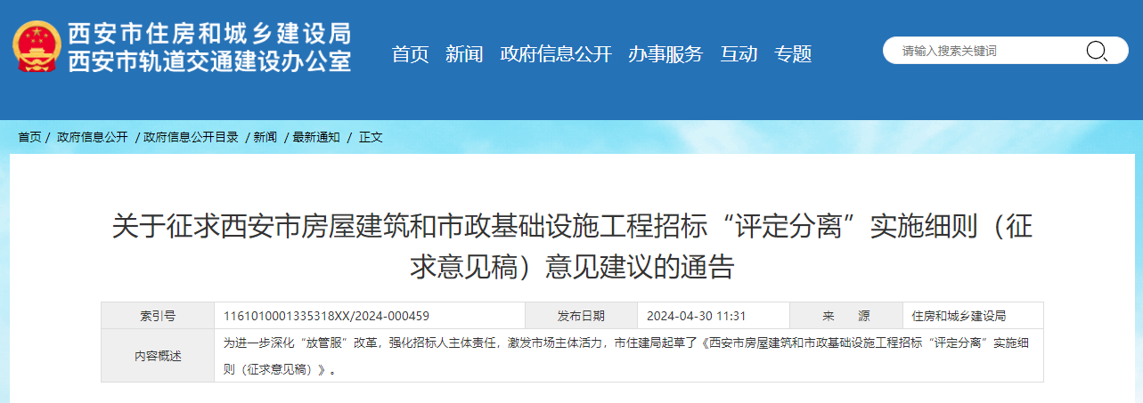 關于征求西安市房屋建筑和市政基礎設施工程招標“評定分離”實施細則(征求意見稿)意見建議的通告.jpg 關于征求西安市房屋建筑和市政基礎設施工程招標“評定分離”實施細則(征求意見稿)意見建議的通告.jpg