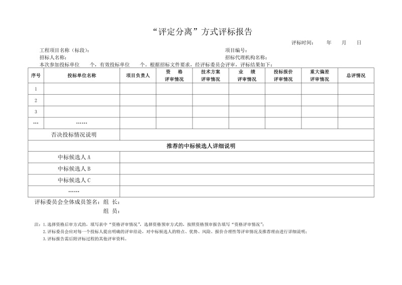 “評定分離”方式評標報告.jpg “評定分離”方式評標報告.jpg