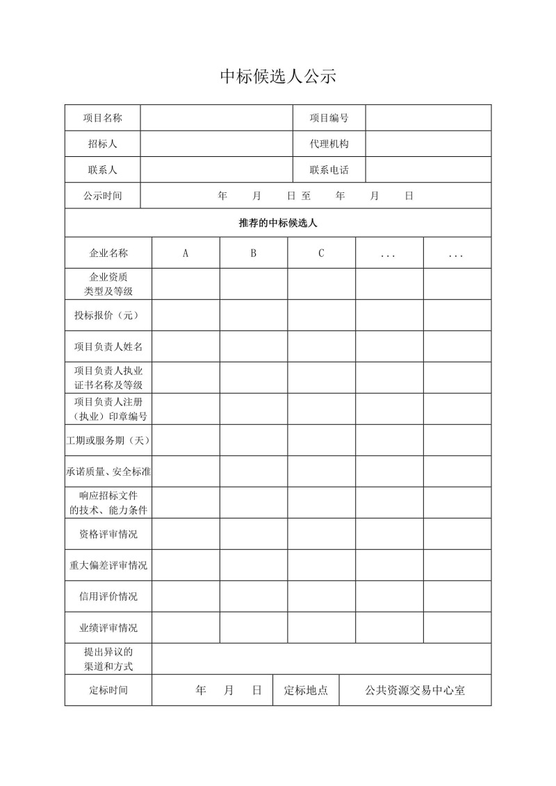 中標候選人公示.jpg 中標候選人公示.jpg