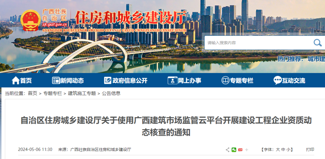 自治區(qū)住房城鄉(xiāng)建設(shè)廳關(guān)于使用廣西建筑市場監(jiān)管云平臺開展建設(shè)工程企業(yè)資質(zhì)動態(tài)核查的通知.png 自治區(qū)住房城鄉(xiāng)建設(shè)廳關(guān)于使用廣西建筑市場監(jiān)管云平臺開展建設(shè)工程企業(yè)資質(zhì)動態(tài)核查的通知.png