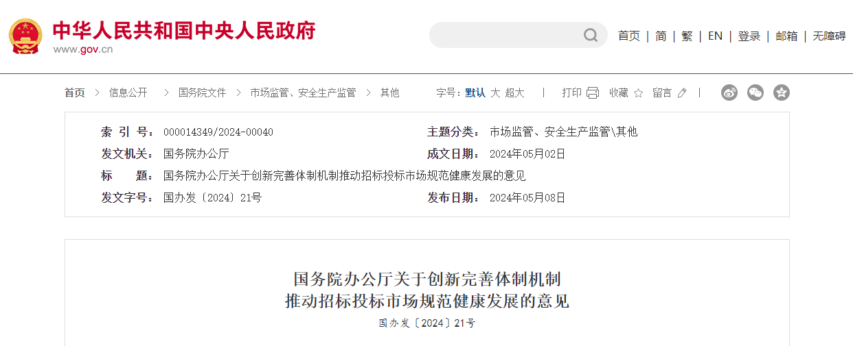 國務院辦公廳關于創新完善體制機制推動招標投標市場規范健康發展的意見.jpg 國務院辦公廳關于創新完善體制機制推動招標投標市場規范健康發展的意見.jpg