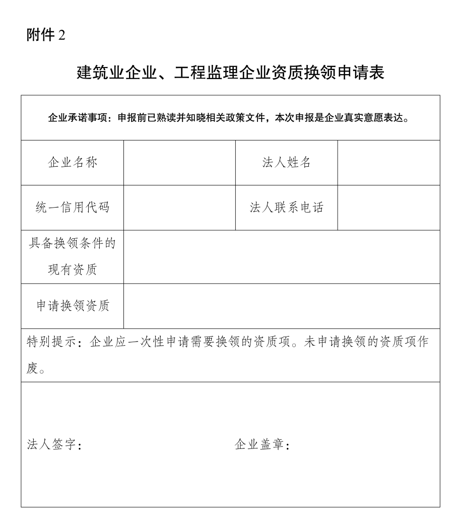 建筑業企業、工程監理企業資質換領申請表.png 建筑業企業、工程監理企業資質換領申請表.png