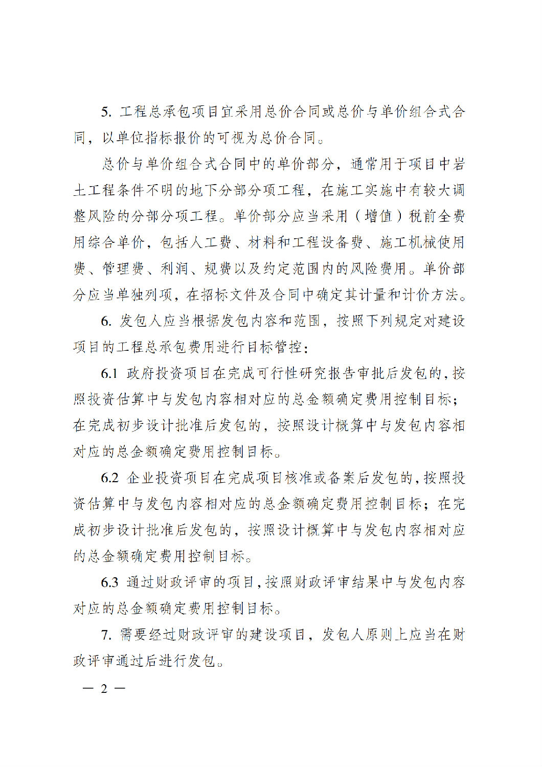 省住房城鄉(xiāng)建設(shè)廳關(guān)于印發(fā)《貴州省房屋建筑和市政基礎(chǔ)設(shè)施項(xiàng)目工程總承包計(jì)價(jià)導(dǎo)則》(試行)的通知(黔建建通〔2024〕34號(hào))_03.png 省住房城鄉(xiāng)建設(shè)廳關(guān)于印發(fā)《貴州省房屋建筑和市政基礎(chǔ)設(shè)施項(xiàng)目工程總承包計(jì)價(jià)導(dǎo)則》(試行)的通知(黔建建通〔2024〕34號(hào))_03.png