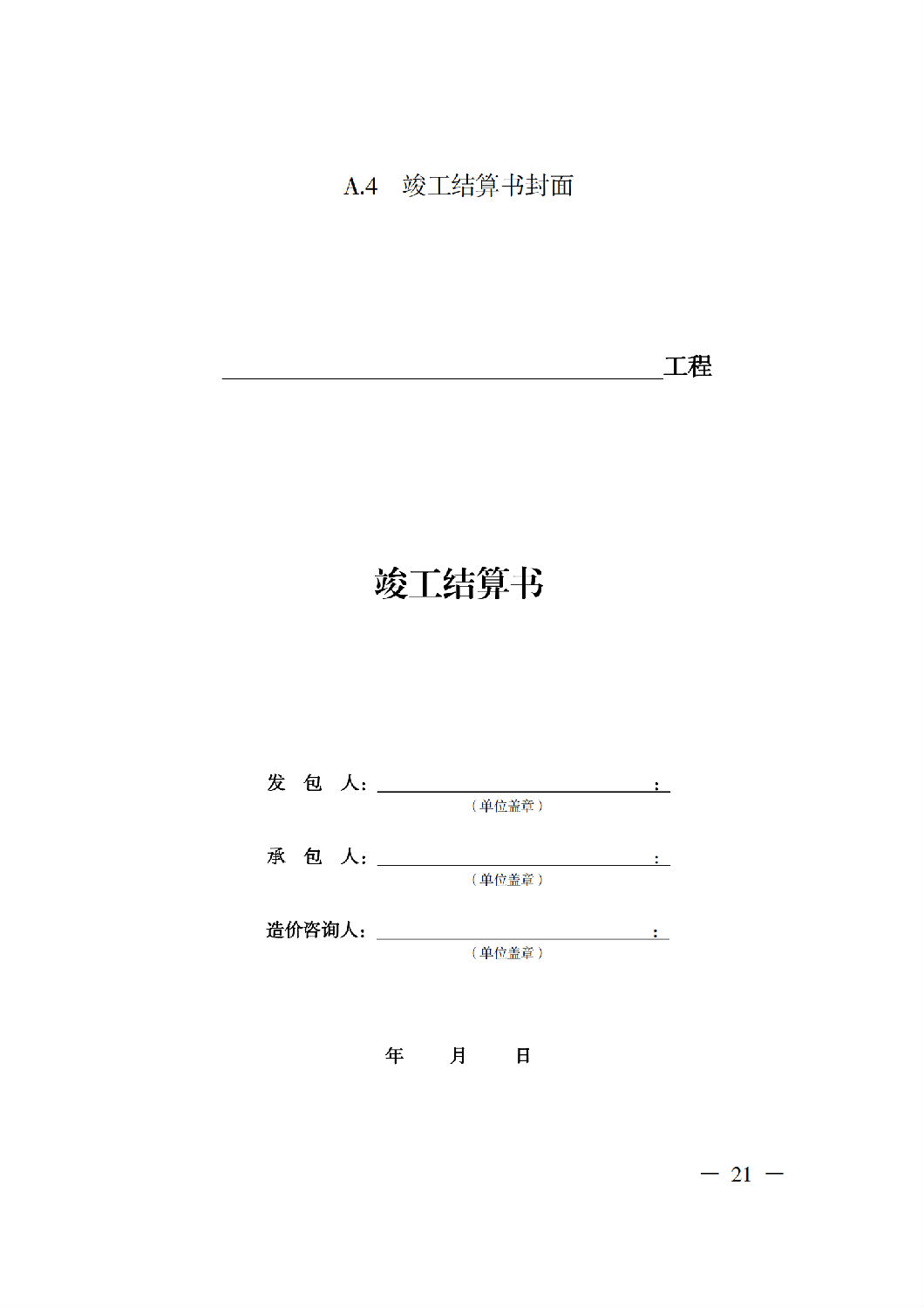 省住房城鄉(xiāng)建設(shè)廳關(guān)于印發(fā)《貴州省房屋建筑和市政基礎(chǔ)設(shè)施項(xiàng)目工程總承包計(jì)價(jià)導(dǎo)則》(試行)的通知(黔建建通〔2024〕34號(hào))_22.png 省住房城鄉(xiāng)建設(shè)廳關(guān)于印發(fā)《貴州省房屋建筑和市政基礎(chǔ)設(shè)施項(xiàng)目工程總承包計(jì)價(jià)導(dǎo)則》(試行)的通知(黔建建通〔2024〕34號(hào))_22.png