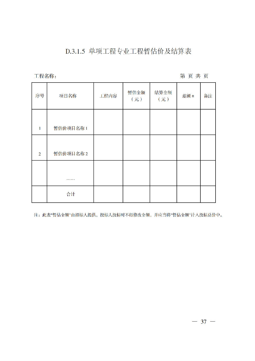省住房城鄉(xiāng)建設(shè)廳關(guān)于印發(fā)《貴州省房屋建筑和市政基礎(chǔ)設(shè)施項(xiàng)目工程總承包計(jì)價(jià)導(dǎo)則》(試行)的通知(黔建建通〔2024〕34號(hào))_38.png 省住房城鄉(xiāng)建設(shè)廳關(guān)于印發(fā)《貴州省房屋建筑和市政基礎(chǔ)設(shè)施項(xiàng)目工程總承包計(jì)價(jià)導(dǎo)則》(試行)的通知(黔建建通〔2024〕34號(hào))_38.png