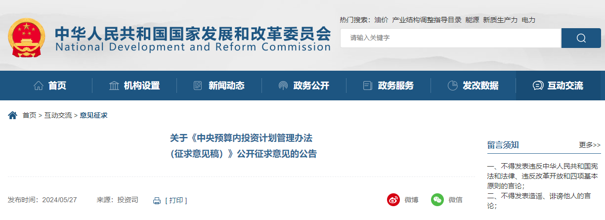 關(guān)于《中央預(yù)算內(nèi)投資計(jì)劃管理辦法(征求意見(jiàn)稿)》公開(kāi)征求意見(jiàn)的公告.jpg 關(guān)于《中央預(yù)算內(nèi)投資計(jì)劃管理辦法(征求意見(jiàn)稿)》公開(kāi)征求意見(jiàn)的公告.jpg