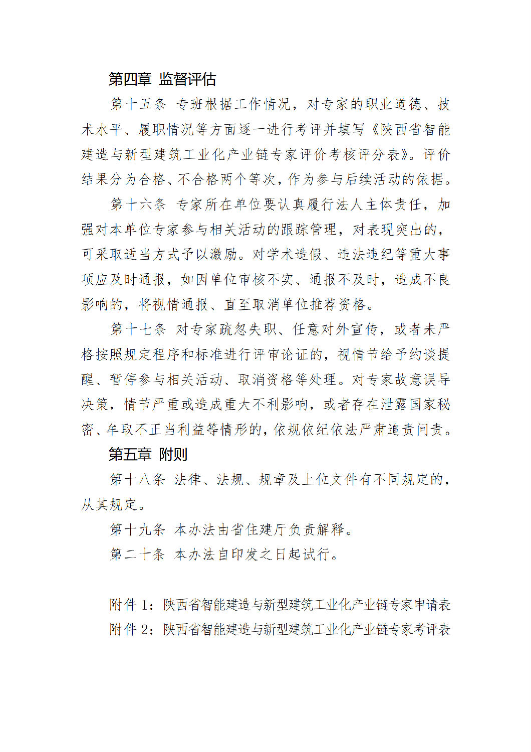 《陜西省智能建造與新型建筑工業化產業鏈專家團隊管理辦法（試行）》_06.png