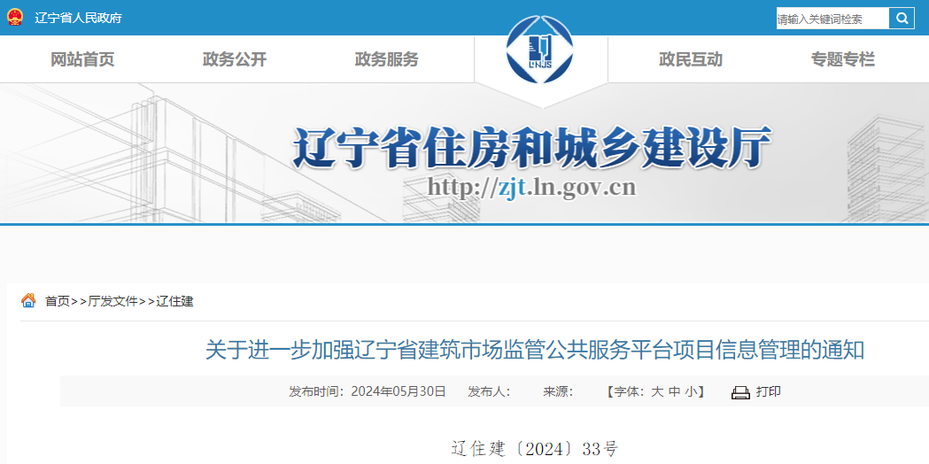 關(guān)于進(jìn)一步加強(qiáng)遼寧省建筑市場監(jiān)管公共服務(wù)平臺(tái)項(xiàng)目信息管理的通知.jpg 關(guān)于進(jìn)一步加強(qiáng)遼寧省建筑市場監(jiān)管公共服務(wù)平臺(tái)項(xiàng)目信息管理的通知.jpg